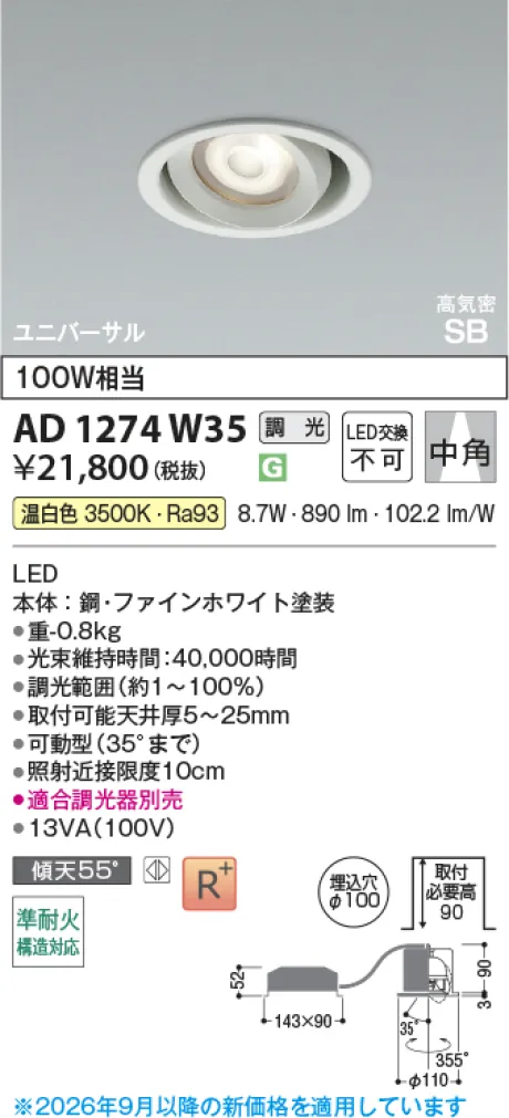 コイズミ照明 LED高気密SBユニバーサルダウンライト AD1274W35