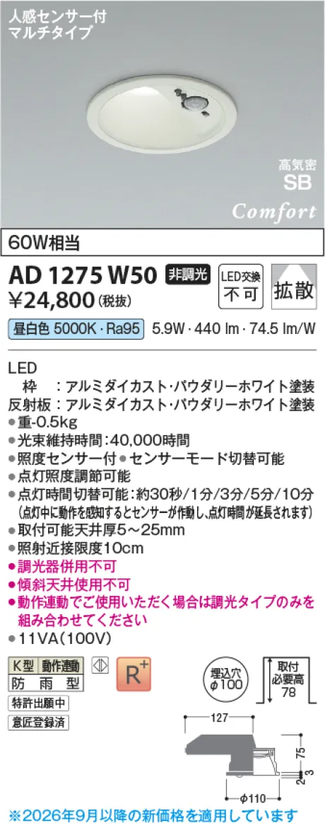 コイズミ照明 LED高気密SBダウンライト AD1275W50