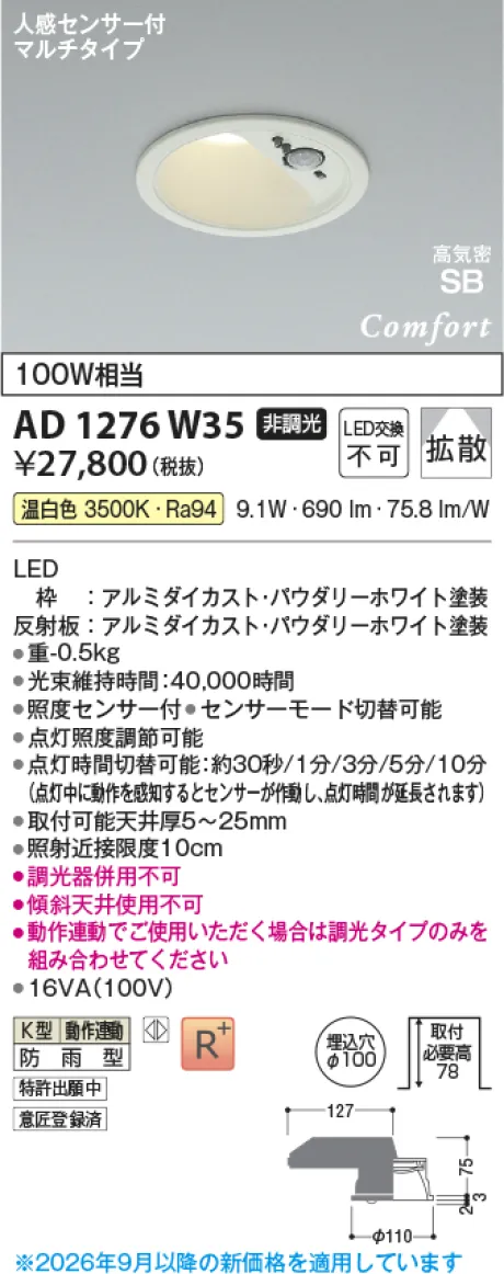 コイズミ照明 LED高気密SBダウンライト AD1276W35
