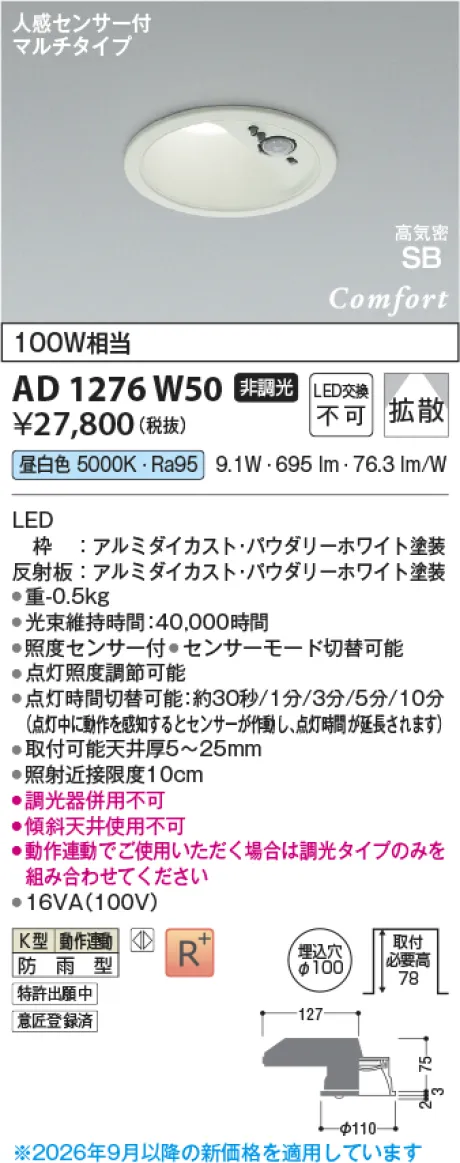 コイズミ照明 LED高気密SBダウンライト AD1276W50