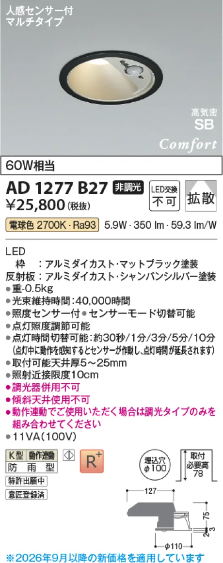 コイズミ照明 LED高気密SBダウンライト AD1277B27