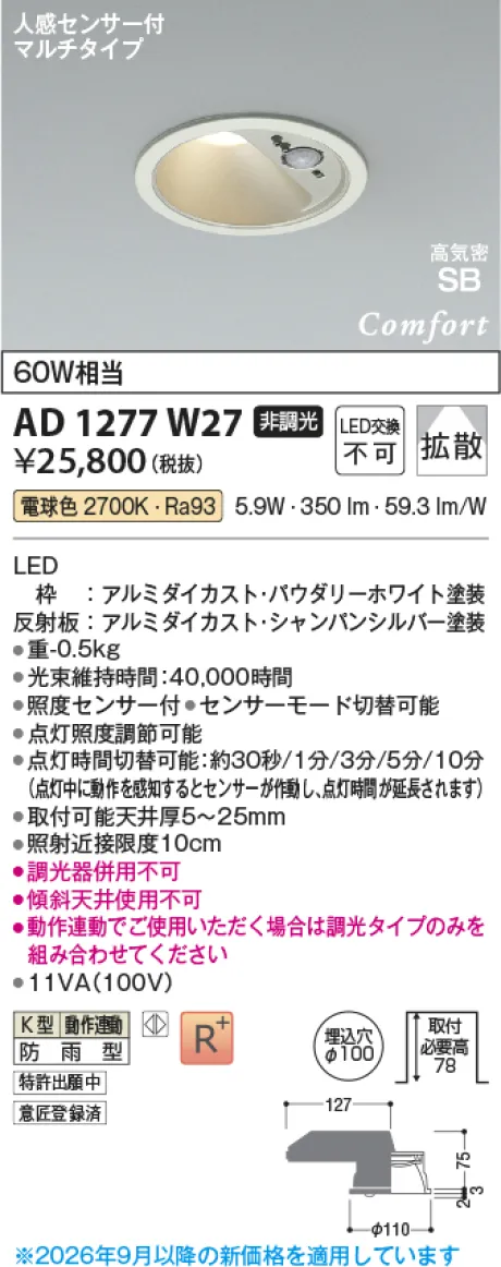 コイズミ照明 LED高気密SBダウンライト AD1277W27