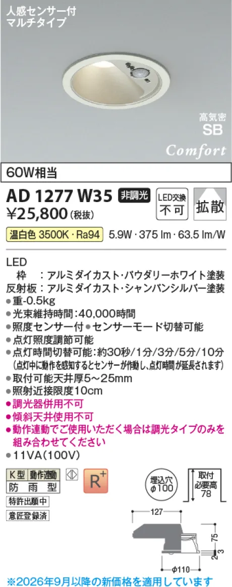 コイズミ照明 LED高気密SBダウンライト AD1277W35