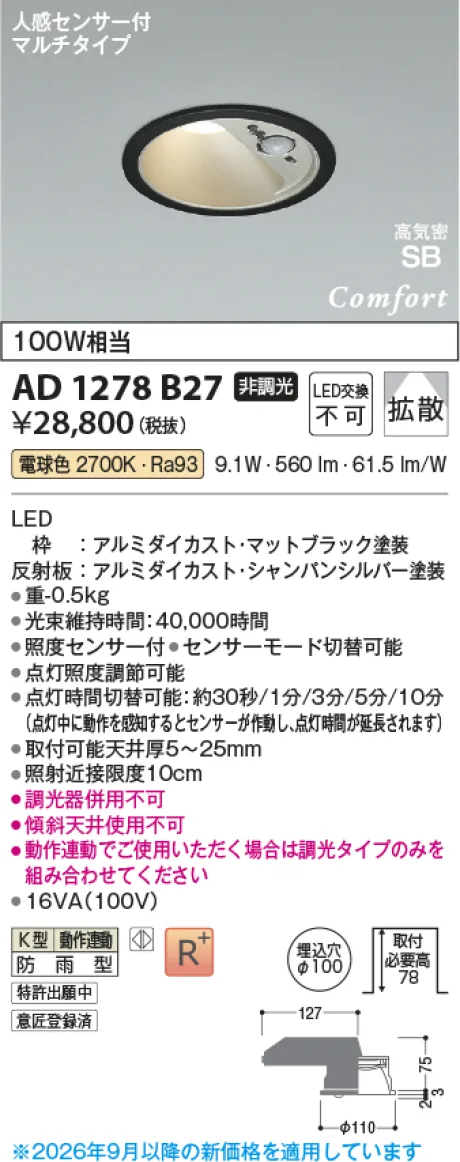 コイズミ照明 LED高気密SBダウンライト AD1278B27