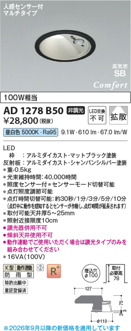 コイズミ照明 LED高気密SBダウンライト AD1278B50