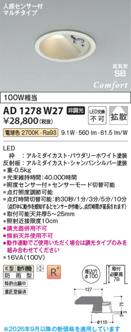 コイズミ照明 LED高気密SBダウンライト AD1278W27