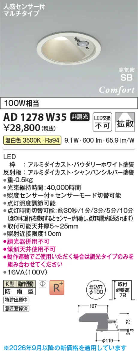 コイズミ照明 LED高気密SBダウンライト AD1278W35