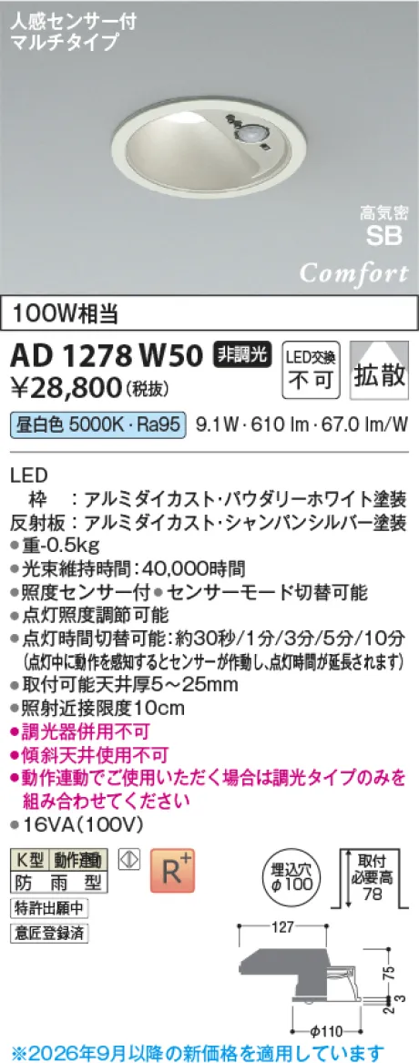 コイズミ照明 LED高気密SBダウンライト AD1278W50