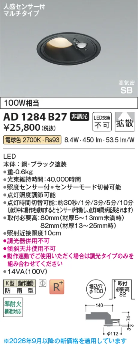 コイズミ照明 LED高気密SBダウンライト AD1284B27