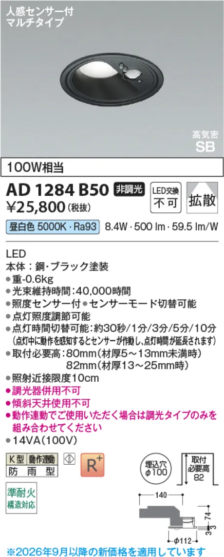 コイズミ照明 LED高気密SBダウンライト AD1284B50