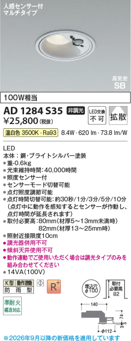 コイズミ照明 LED高気密SBダウンライト AD1284S35