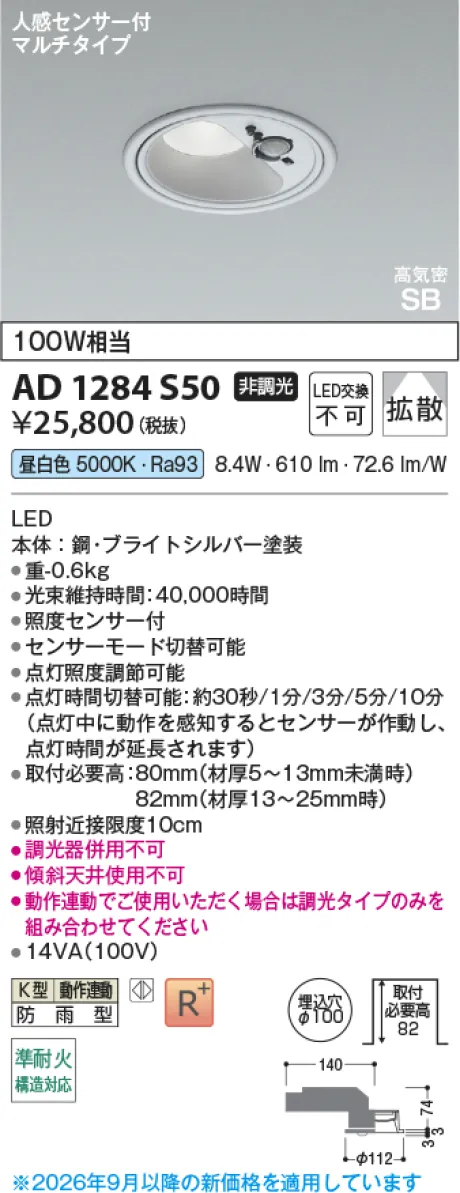 コイズミ照明 LED高気密SBダウンライト AD1284S50