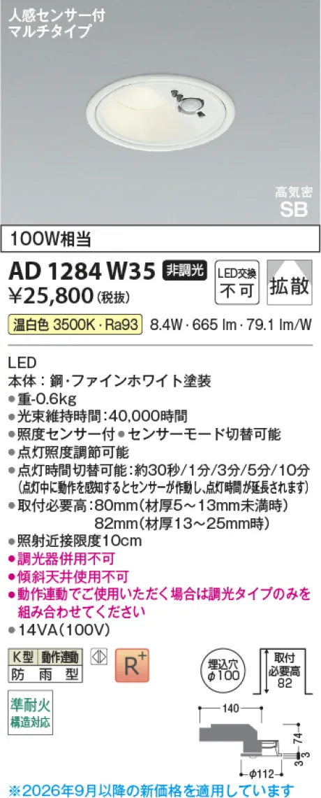 コイズミ照明 LED高気密SBダウンライト AD1284W35