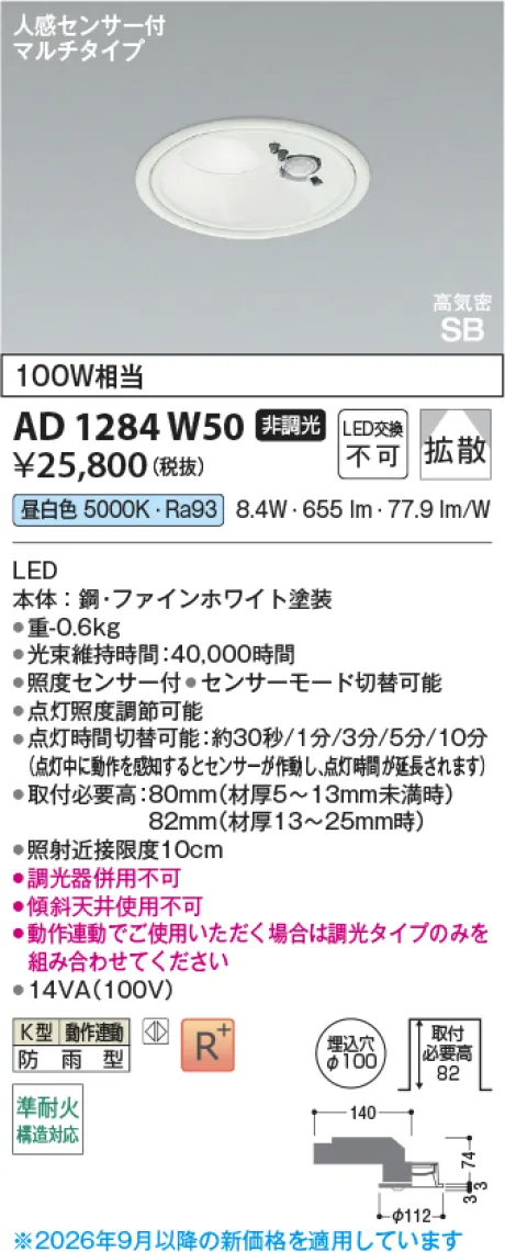 コイズミ照明 LED高気密SBダウンライト AD1284W50