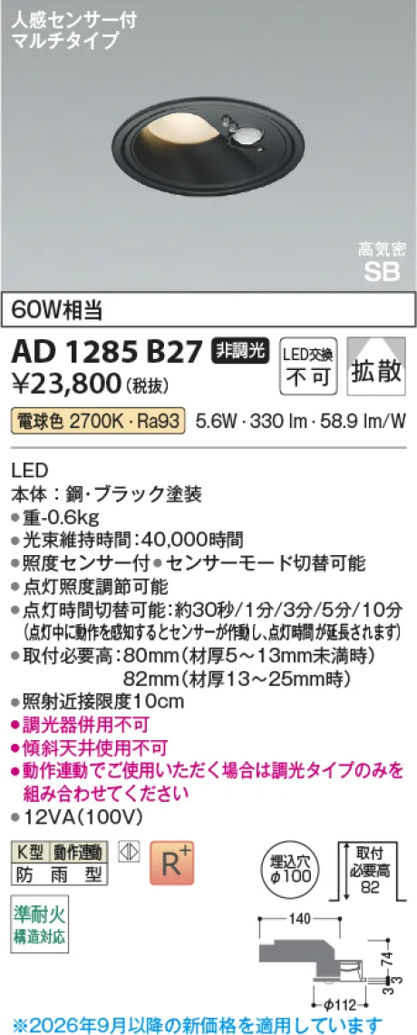 コイズミ照明 LED高気密SBダウンライト AD1285B27