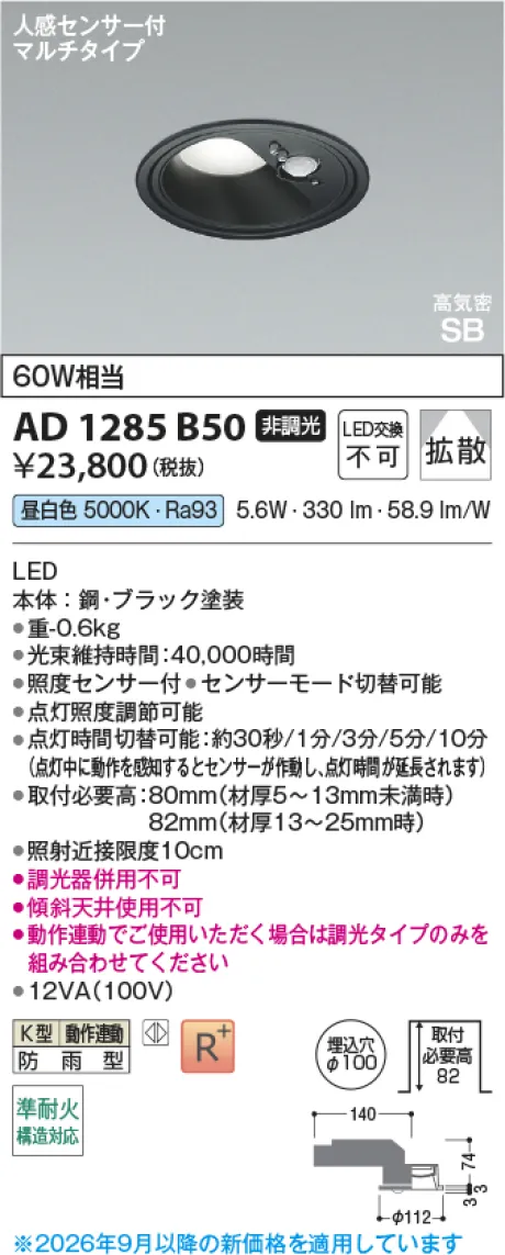 コイズミ照明 LED高気密SBダウンライト AD1285B50