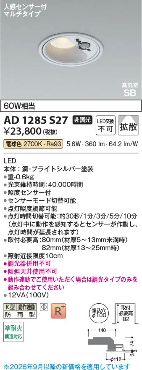 コイズミ照明 LED高気密SBダウンライト AD1285S27