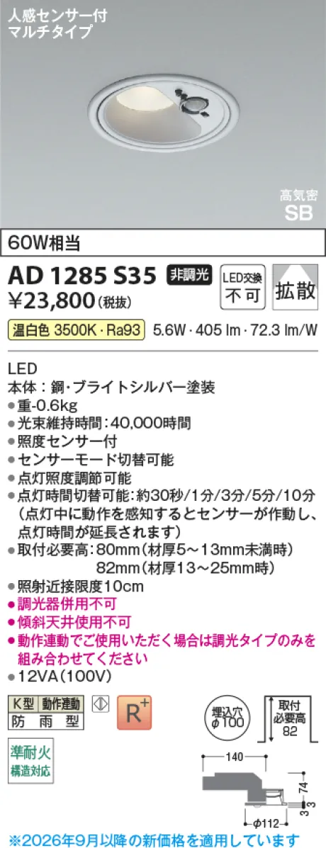 コイズミ照明 LED高気密SBダウンライト AD1285S35