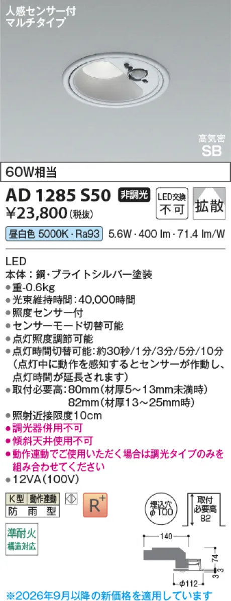 コイズミ照明 LED高気密SBダウンライト AD1285S50