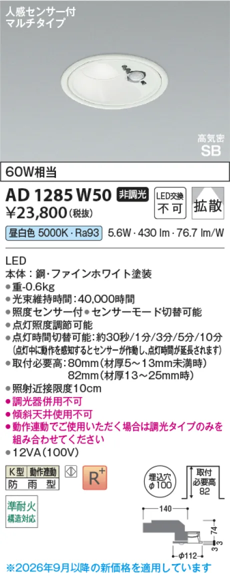 コイズミ照明 LED高気密SBダウンライト AD1285W50