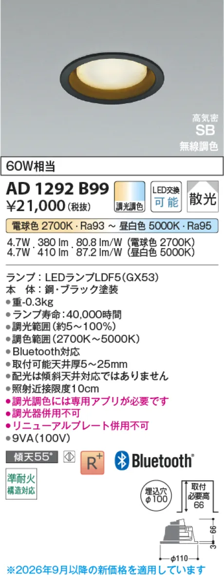 コイズミ照明 LED高気密SBダウンライト AD1292B99