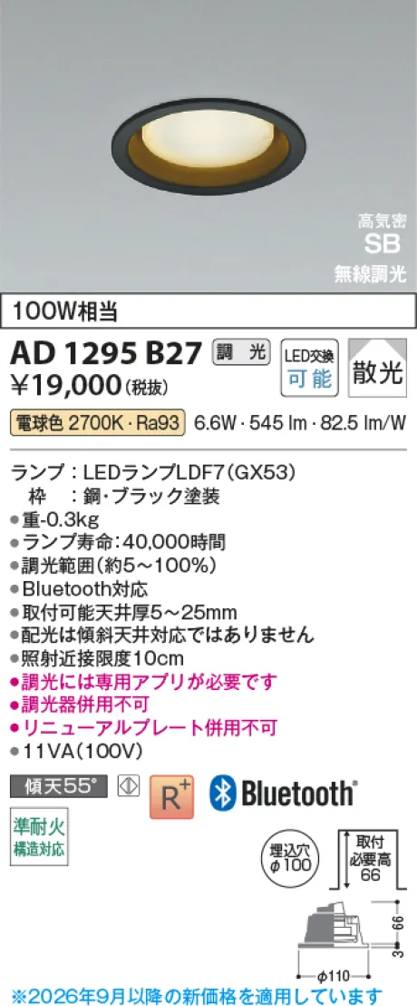 コイズミ照明 LED高気密SBダウンライト AD1295B27
