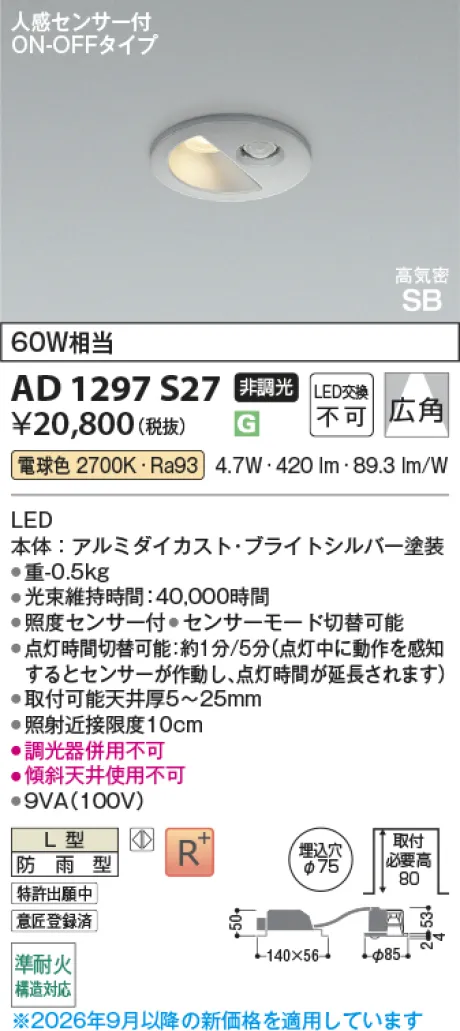 コイズミ照明 LED高気密SBダウンライト AD1297S27