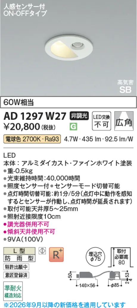 コイズミ照明 LED高気密SBダウンライト AD1297W27