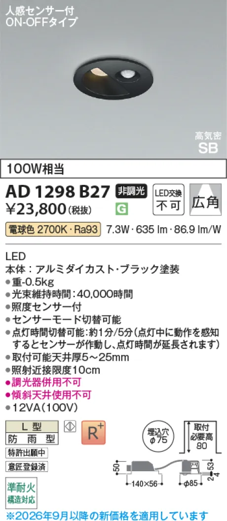 コイズミ照明 LED高気密SBダウンライト AD1298B27