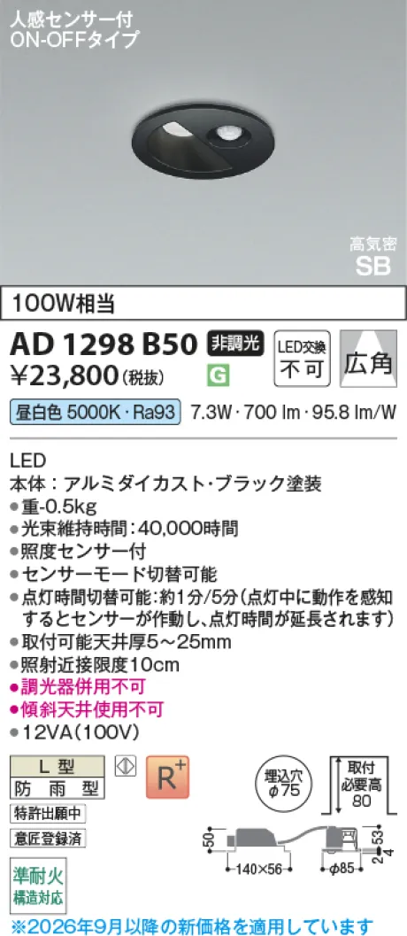 コイズミ照明 LED高気密SBダウンライト AD1298B50