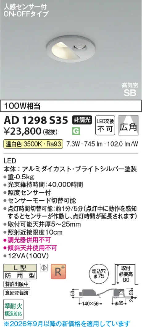 コイズミ照明 LED高気密SBダウンライト AD1298S35
