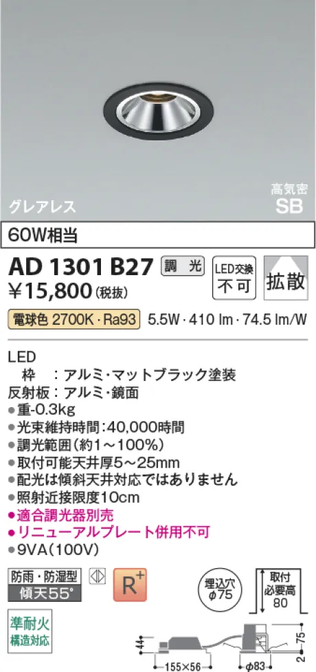 コイズミ照明 LED高気密SBダウンライト AD1301B27
