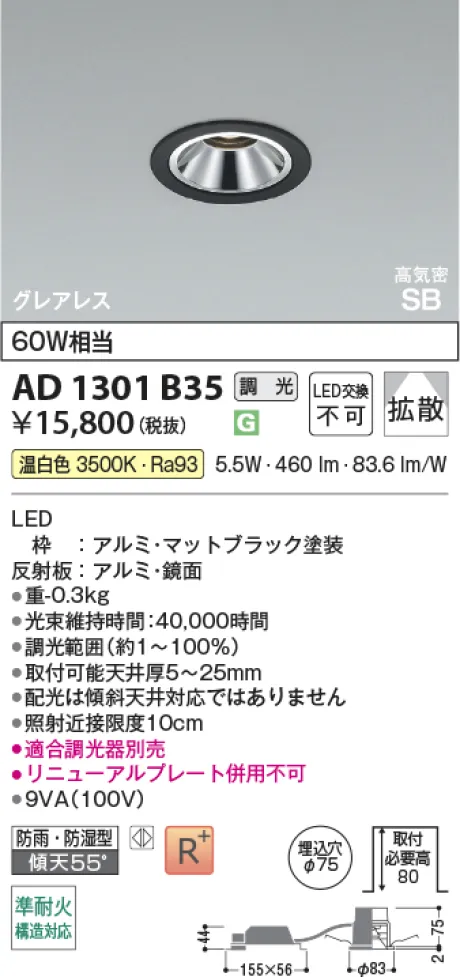 コイズミ照明 LED高気密SBダウンライト AD1301B35