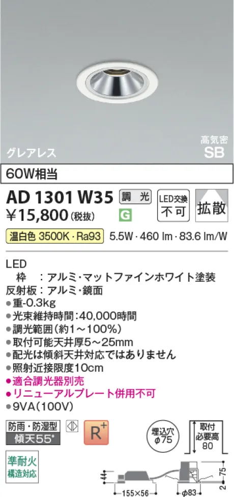 コイズミ照明 LED高気密SBダウンライト AD1301W35