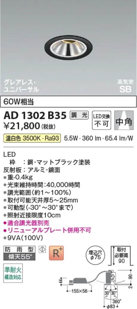 コイズミ照明 LED高気密SBユニバーサルダウンライト AD1302B35