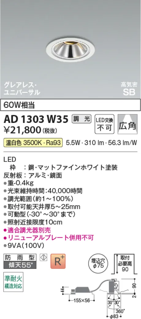 コイズミ照明 LED高気密SBユニバーサルダウンライト AD1303W35