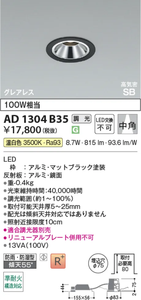 コイズミ照明 LED高気密SBダウンライト AD1304B35