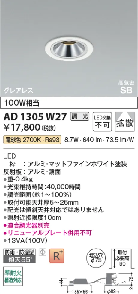 コイズミ照明 LED高気密SBダウンライト AD1305W27