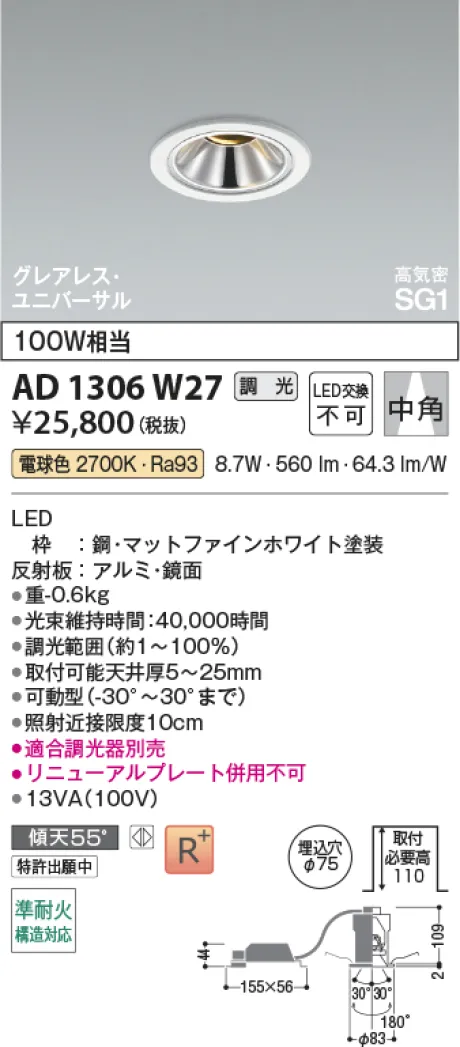 コイズミ照明 LED高気密SG1ユニバーサルダウンライト AD1306W27