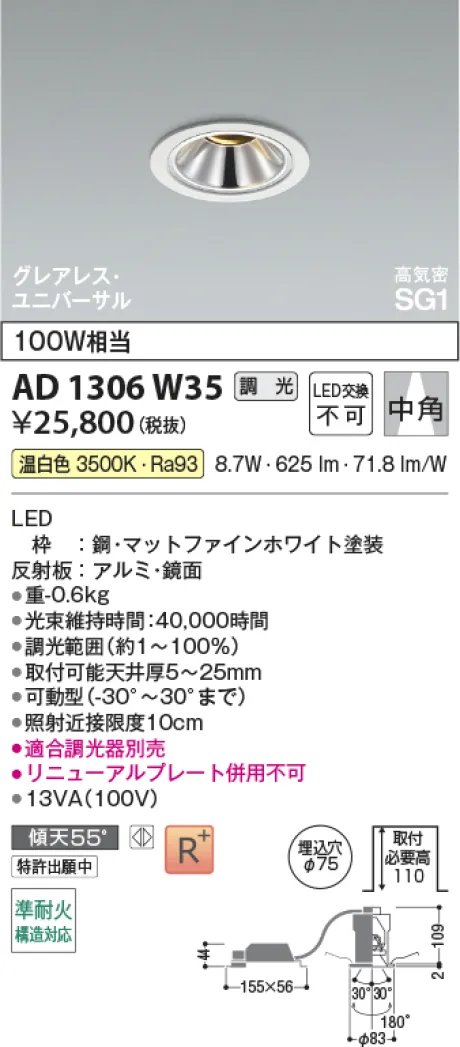コイズミ照明 LED高気密SG1ユニバーサルダウンライト AD1306W35