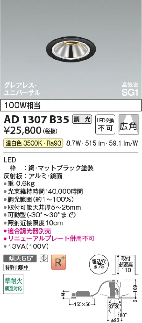 コイズミ照明 LED高気密SG1ユニバーサルダウンライト AD1307B35