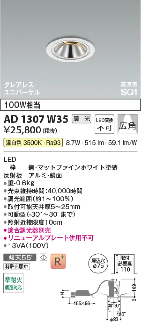 コイズミ照明 LED高気密SG1ユニバーサルダウンライト AD1307W35