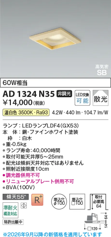 コイズミ照明 LED高気密SBダウンライト AD1324N35