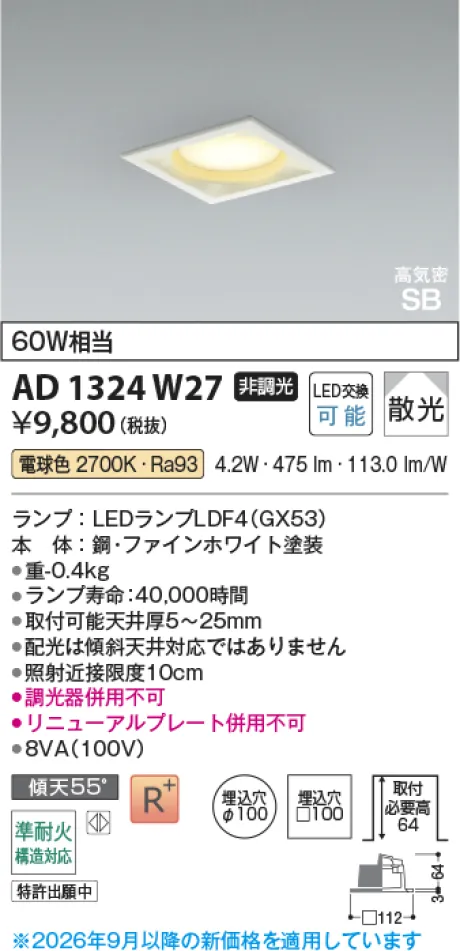 コイズミ照明 LED高気密SBダウンライト AD1324W27