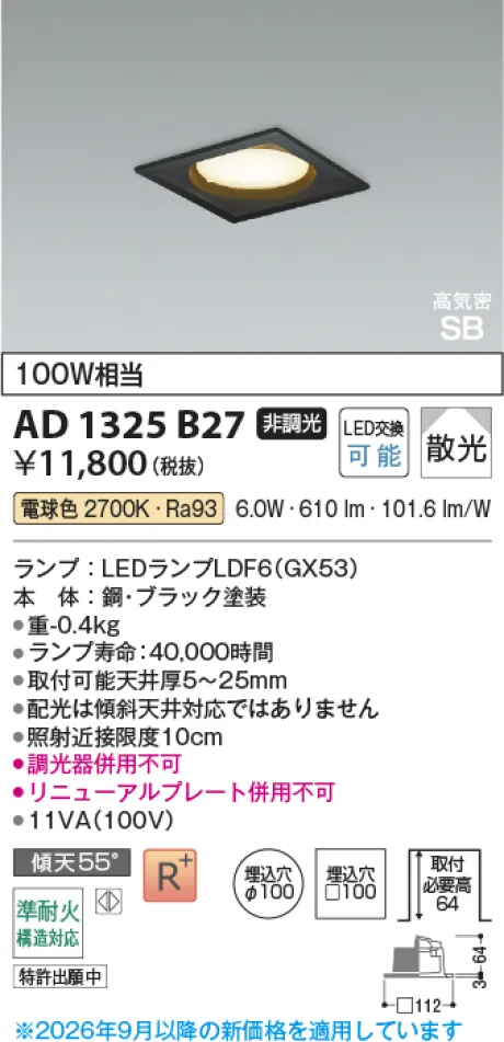 コイズミ照明 LED高気密SBダウンライト AD1325B27