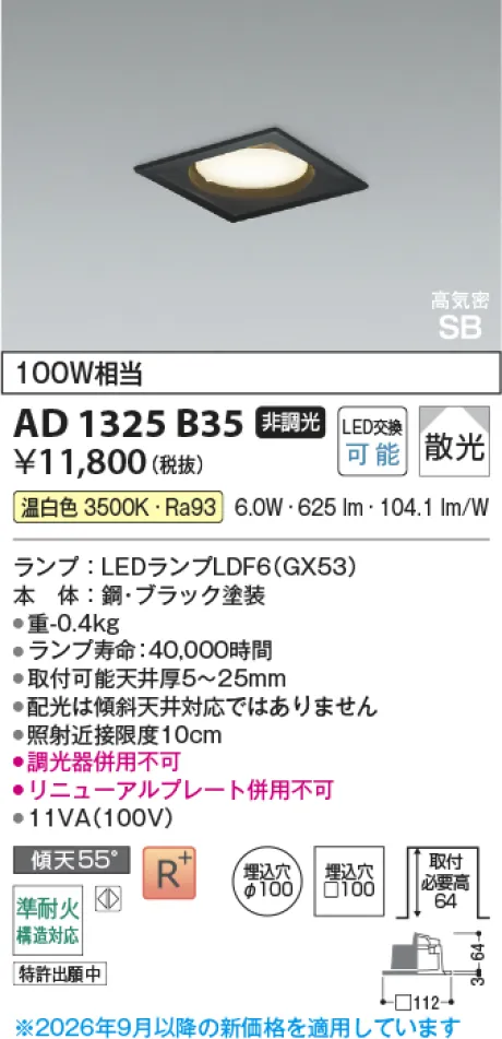 コイズミ照明 LED高気密SBダウンライト AD1325B35