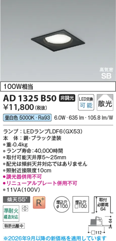 コイズミ照明 LED高気密SBダウンライト AD1325B50