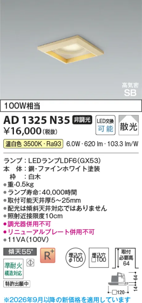 コイズミ照明 LED高気密SBダウンライト AD1325N35