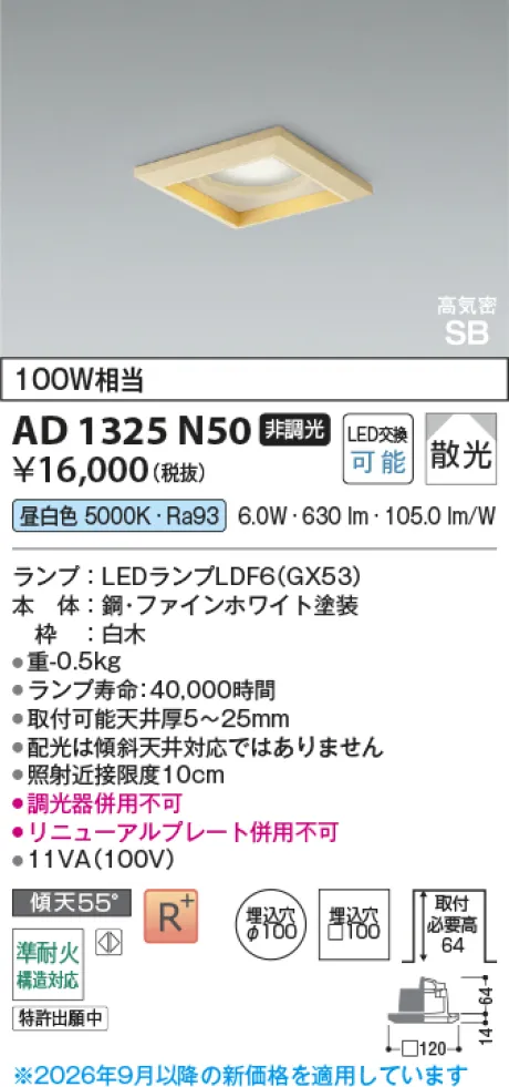 コイズミ照明 LED高気密SBダウンライト AD1325N50