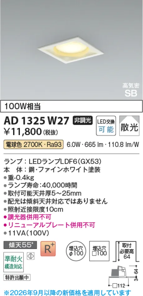 コイズミ照明 LED高気密SBダウンライト AD1325W27